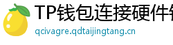 TP钱包连接硬件钱包｜Ledger/Trezor兼容指南